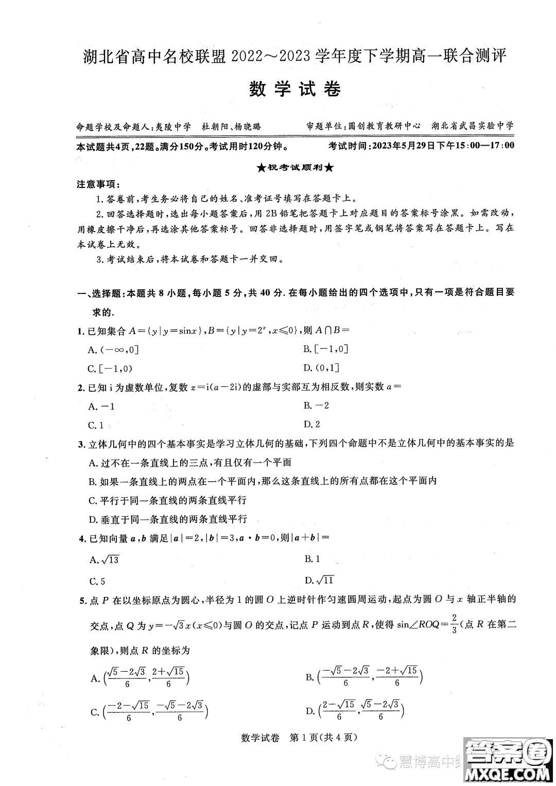 湖北高中名校聯(lián)盟2022-2023學(xué)年高一下學(xué)期聯(lián)合測(cè)評(píng)數(shù)學(xué)試題答案