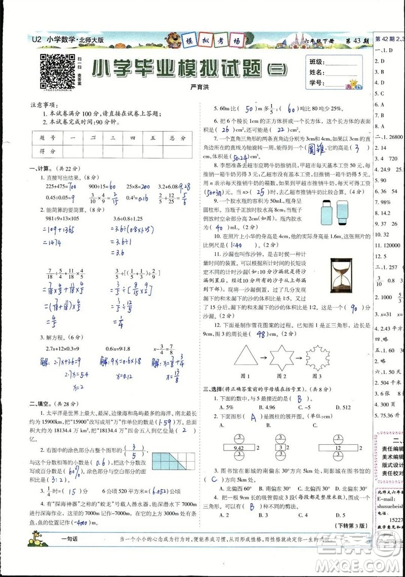 2023年春少年智力開(kāi)發(fā)報(bào)六年級(jí)數(shù)學(xué)下冊(cè)北師大版第43-46期答案