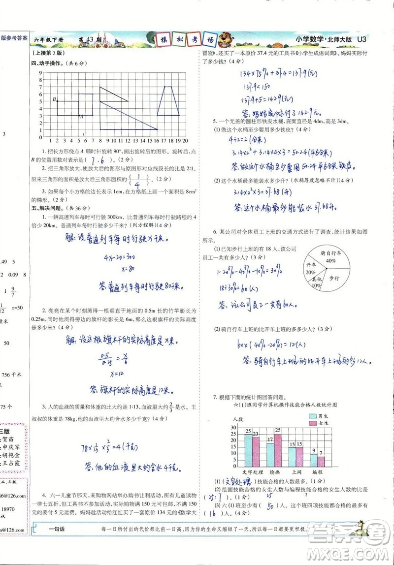 2023年春少年智力開(kāi)發(fā)報(bào)六年級(jí)數(shù)學(xué)下冊(cè)北師大版第43-46期答案