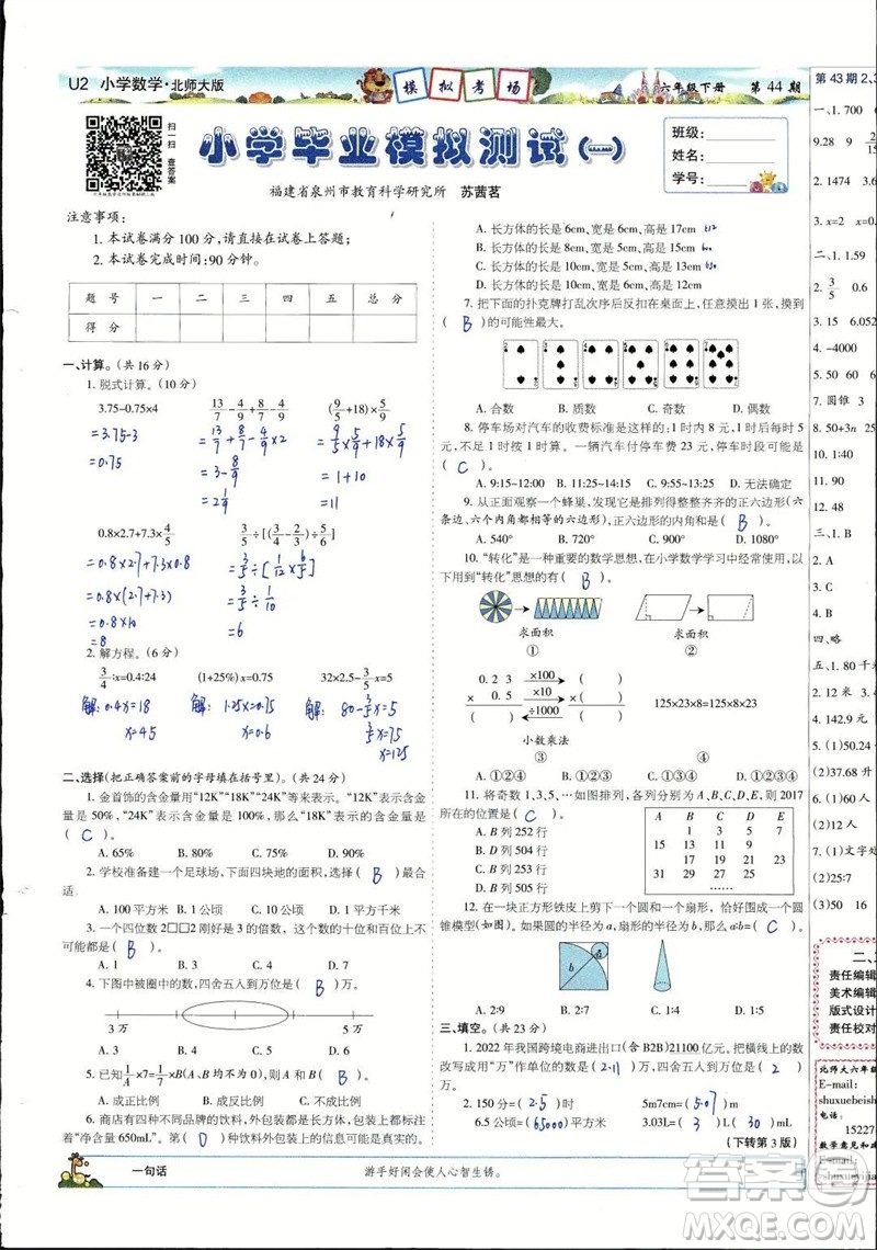 2023年春少年智力開(kāi)發(fā)報(bào)六年級(jí)數(shù)學(xué)下冊(cè)北師大版第43-46期答案