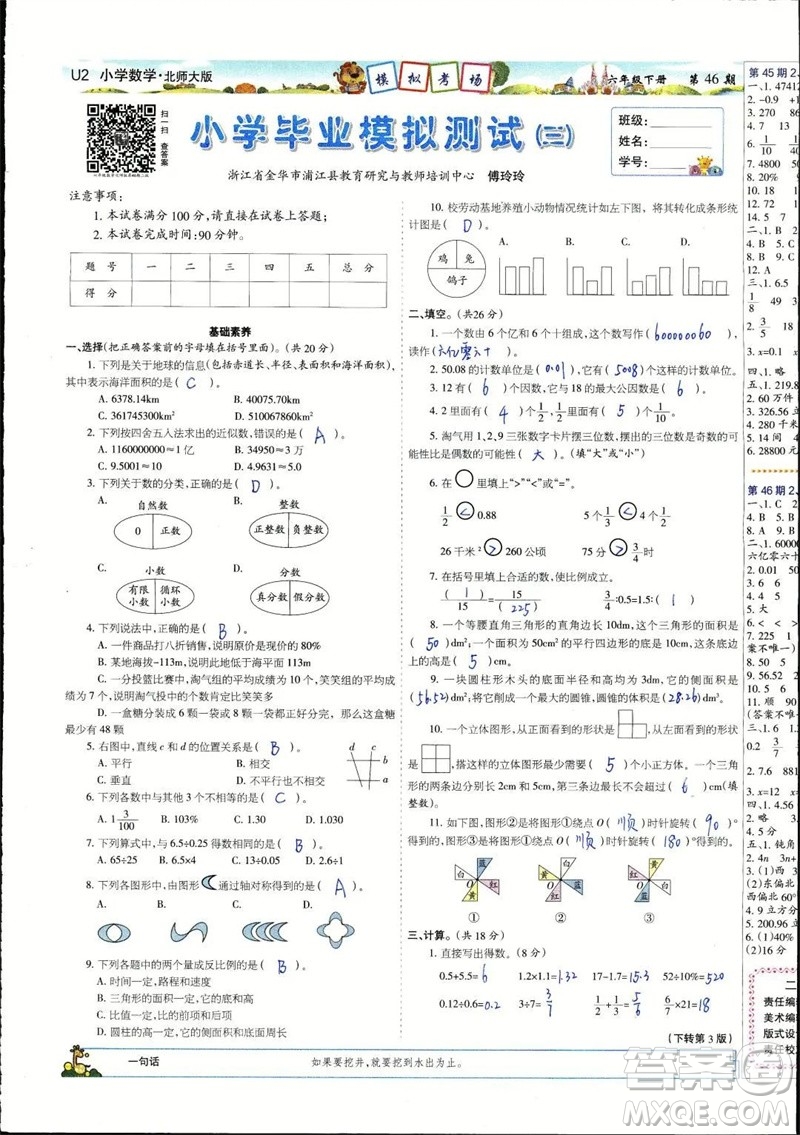 2023年春少年智力開(kāi)發(fā)報(bào)六年級(jí)數(shù)學(xué)下冊(cè)北師大版第43-46期答案