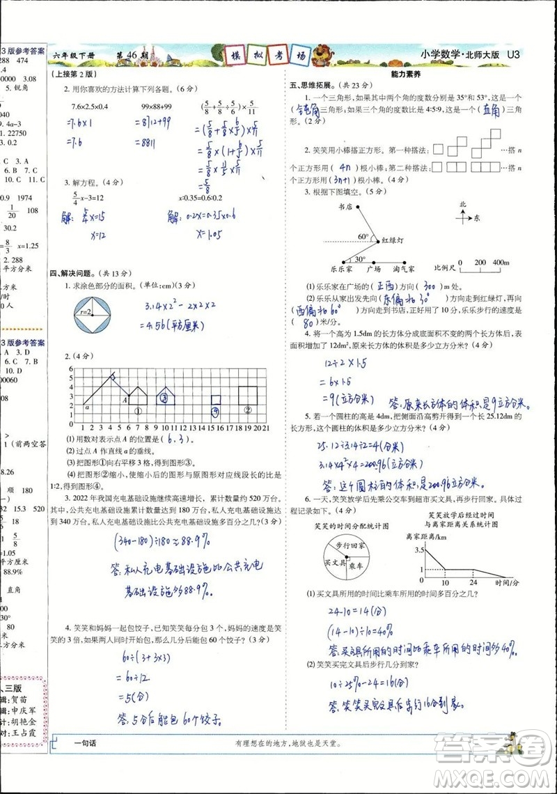 2023年春少年智力開(kāi)發(fā)報(bào)六年級(jí)數(shù)學(xué)下冊(cè)北師大版第43-46期答案