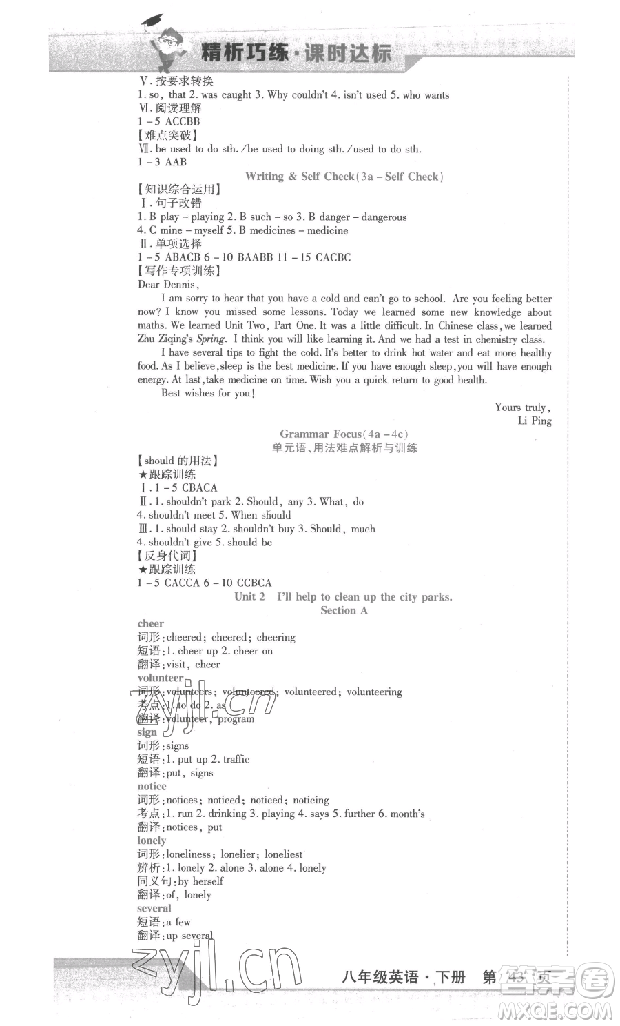 北方婦女兒童出版社2023精析巧練課時達(dá)標(biāo)八年級下冊英語人教版參考答案