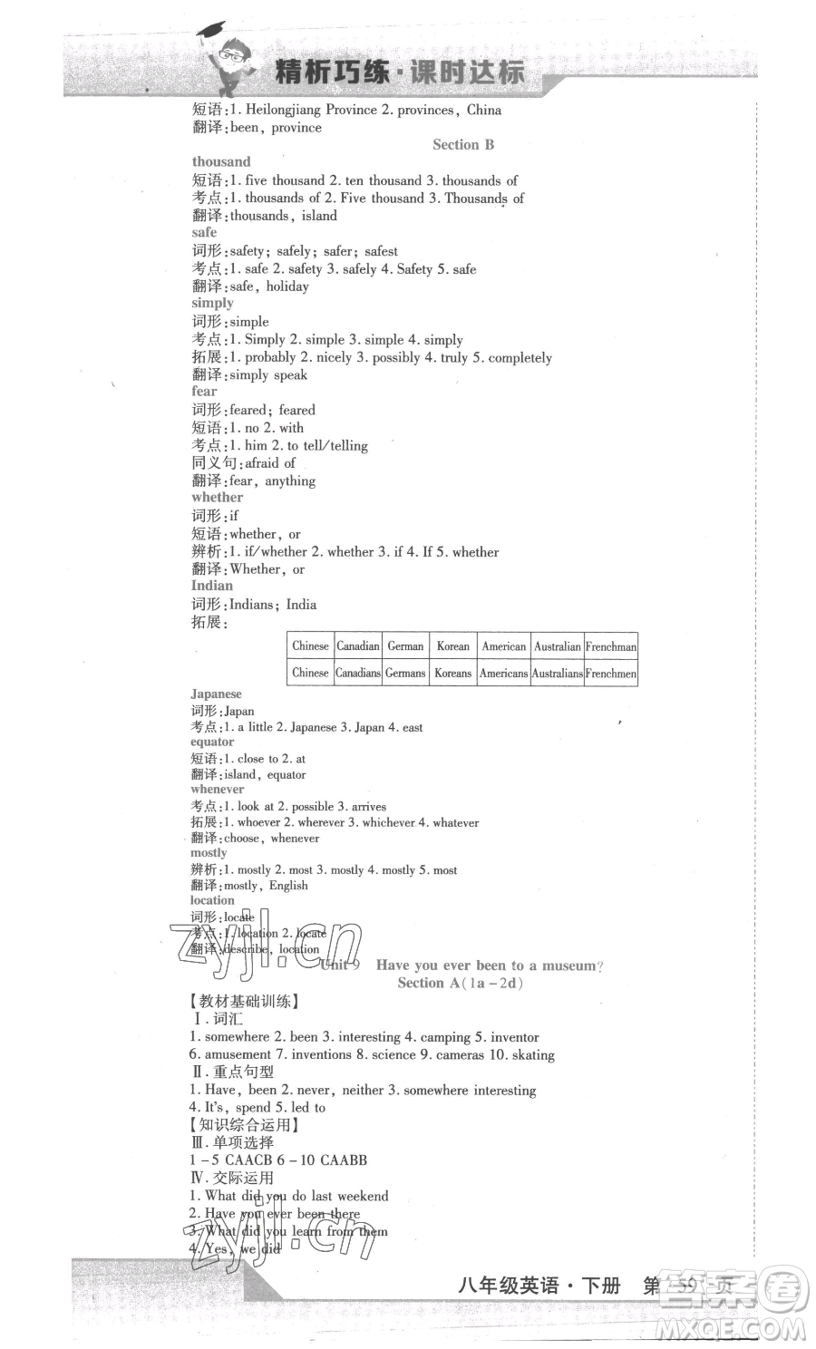 北方婦女兒童出版社2023精析巧練課時達(dá)標(biāo)八年級下冊英語人教版參考答案