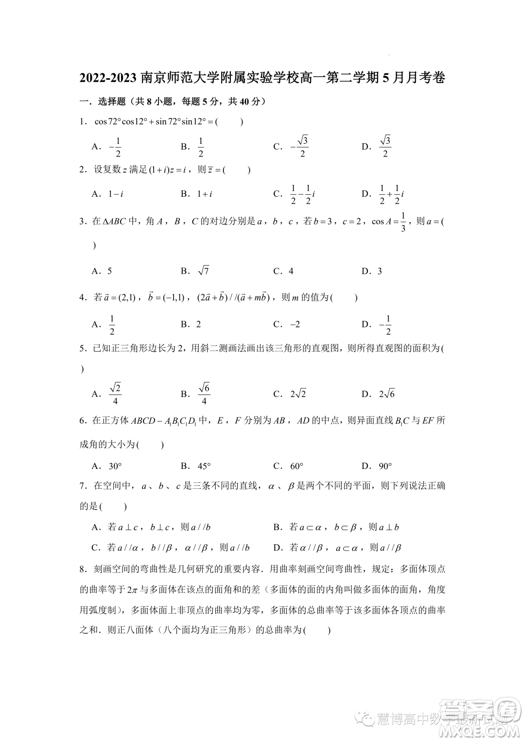 江蘇南京師范大學(xué)附屬實(shí)驗(yàn)學(xué)校2022-2023高一下學(xué)期5月月考數(shù)學(xué)試卷答案