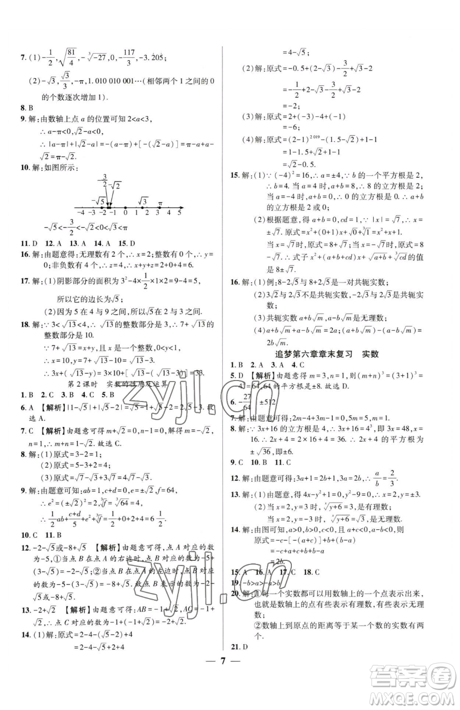 天津科學(xué)技術(shù)出版社2023追夢之旅大先生七年級下冊數(shù)學(xué)人教版河南專版參考答案