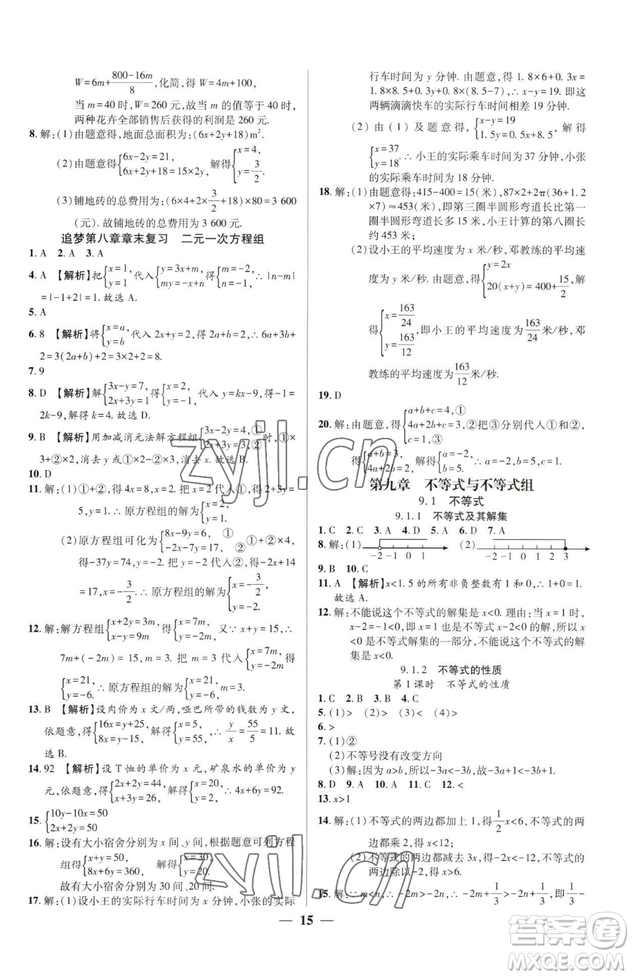 天津科學(xué)技術(shù)出版社2023追夢之旅大先生七年級下冊數(shù)學(xué)人教版河南專版參考答案