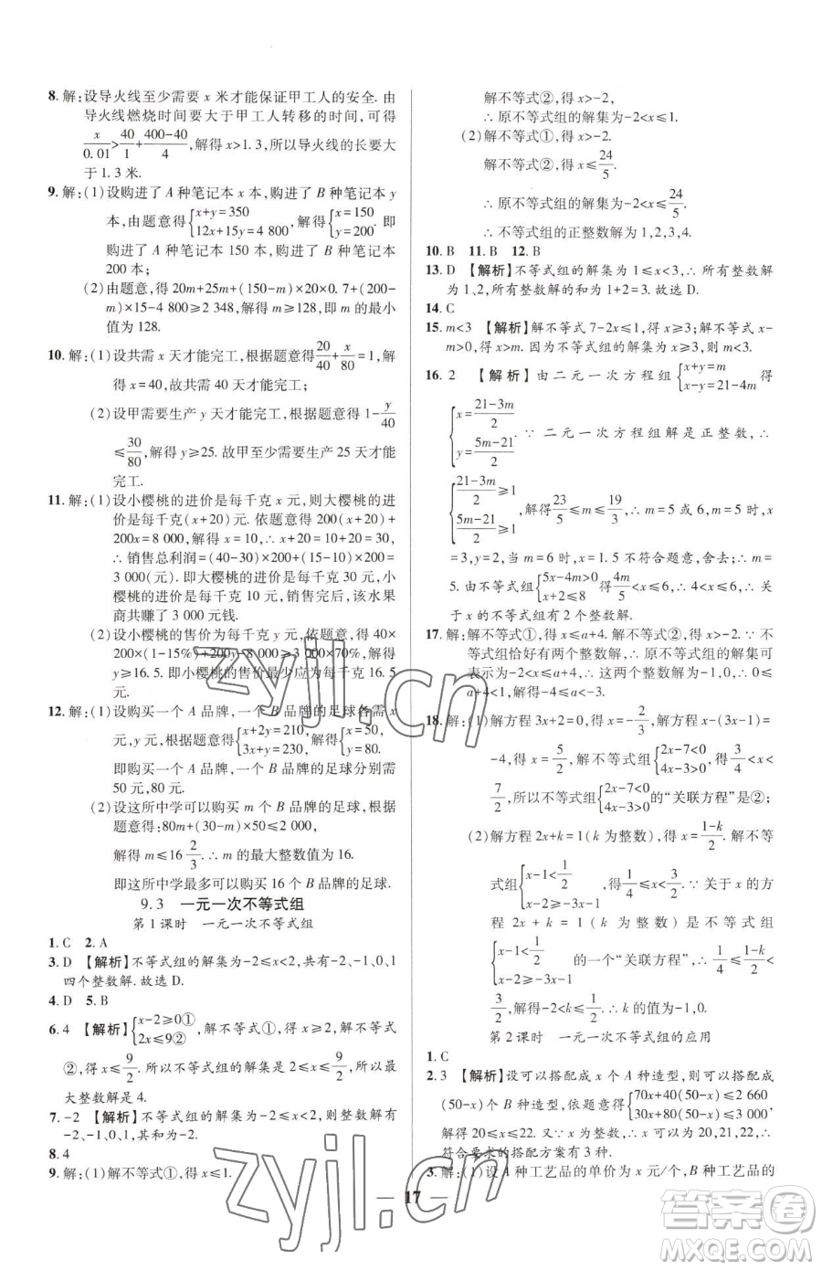 天津科學(xué)技術(shù)出版社2023追夢之旅大先生七年級下冊數(shù)學(xué)人教版河南專版參考答案