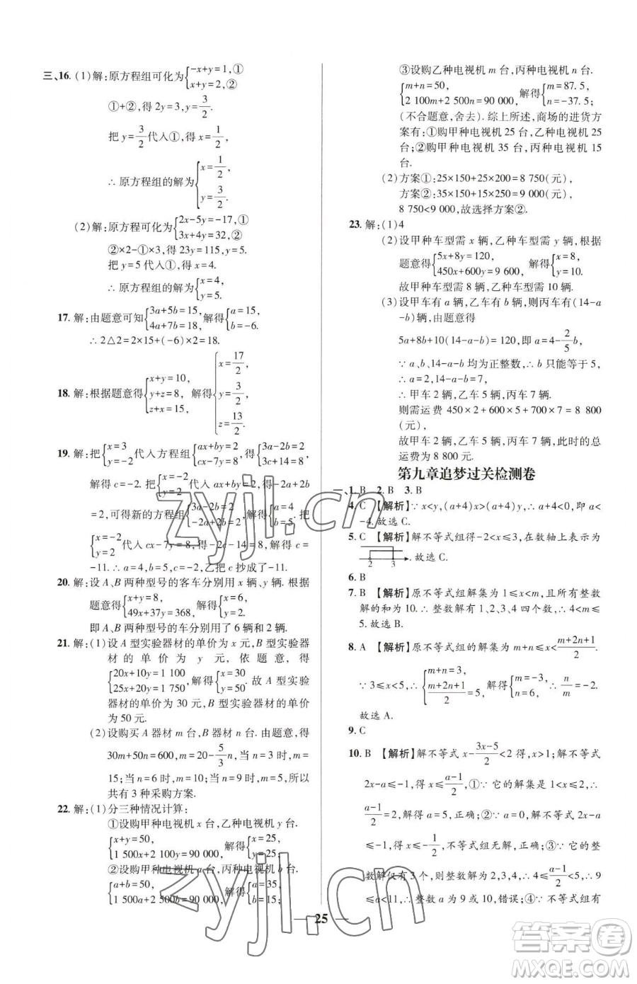 天津科學(xué)技術(shù)出版社2023追夢之旅大先生七年級下冊數(shù)學(xué)人教版河南專版參考答案