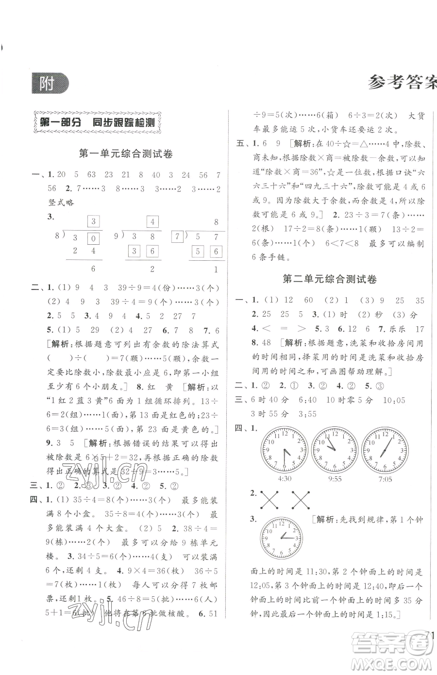 北京教育出版社2023同步跟蹤全程檢測(cè)二年級(jí)下冊(cè)數(shù)學(xué)蘇教版參考答案