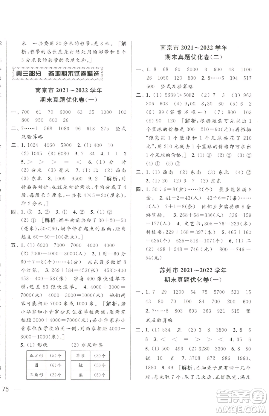 北京教育出版社2023同步跟蹤全程檢測(cè)二年級(jí)下冊(cè)數(shù)學(xué)蘇教版參考答案