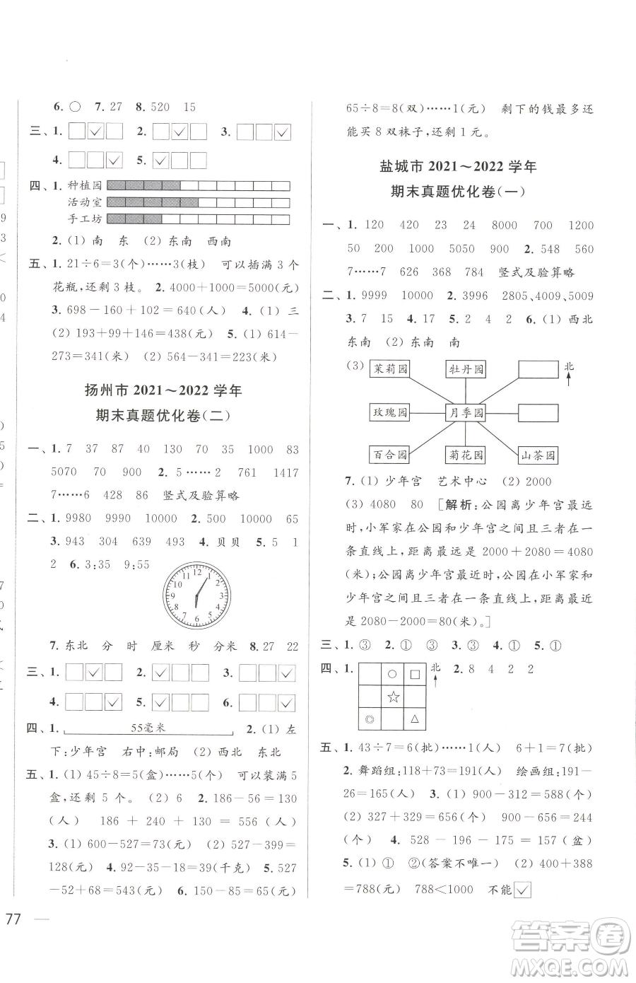 北京教育出版社2023同步跟蹤全程檢測(cè)二年級(jí)下冊(cè)數(shù)學(xué)蘇教版參考答案