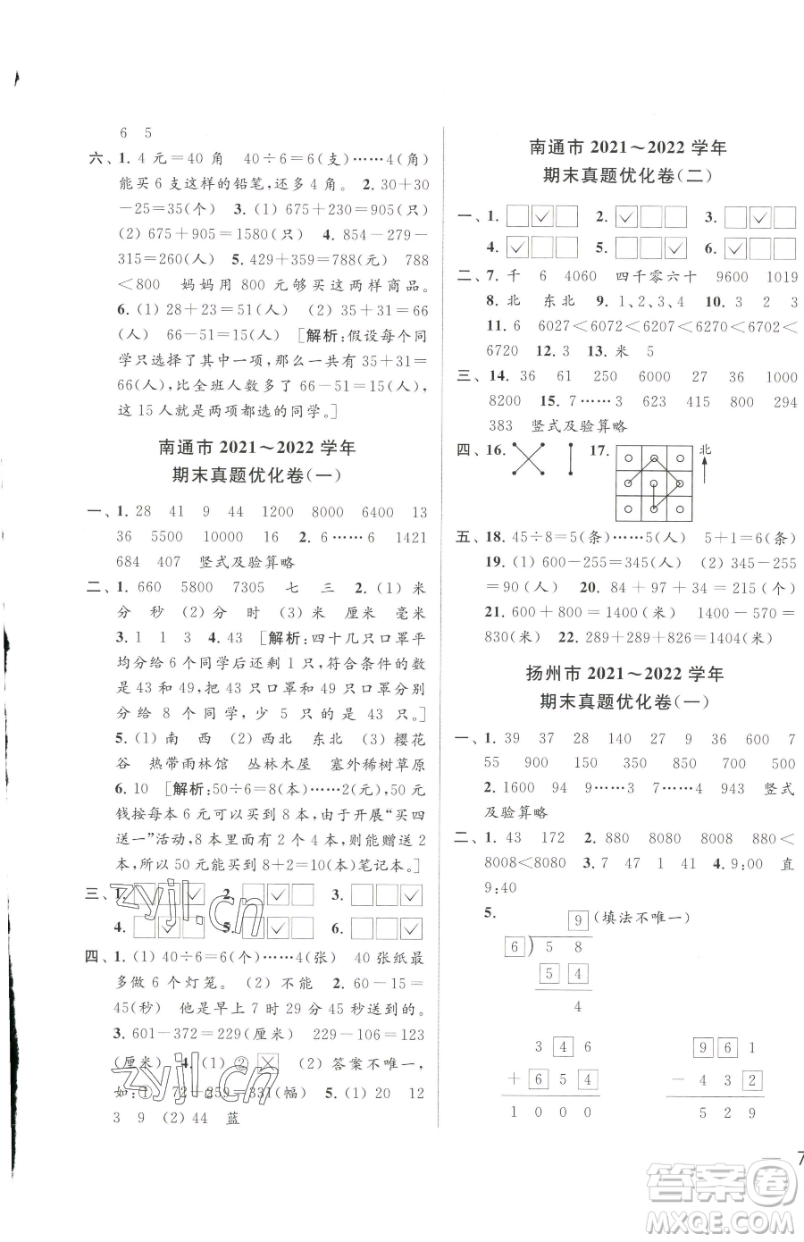 北京教育出版社2023同步跟蹤全程檢測(cè)二年級(jí)下冊(cè)數(shù)學(xué)蘇教版參考答案