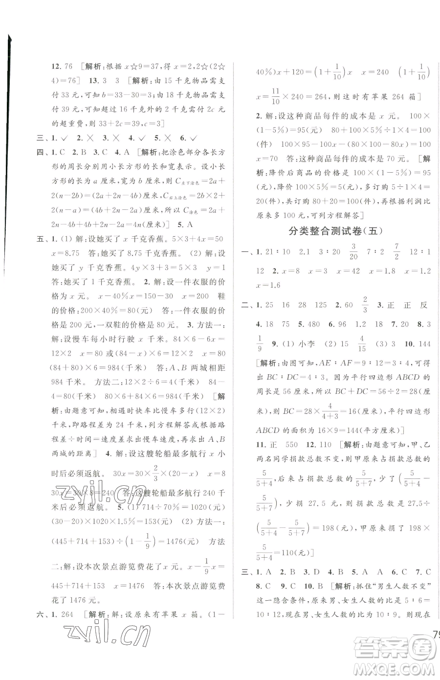 北京教育出版社2023同步跟蹤全程檢測(cè)六年級(jí)下冊(cè)數(shù)學(xué)蘇教版參考答案