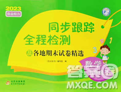 北京教育出版社2023同步跟蹤全程檢測(cè)五年級(jí)下冊(cè)數(shù)學(xué)蘇教版參考答案