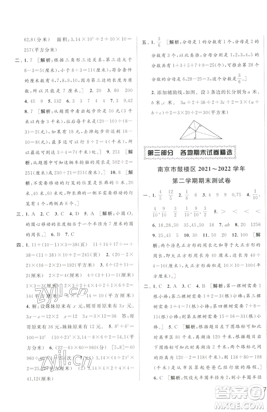 北京教育出版社2023同步跟蹤全程檢測(cè)五年級(jí)下冊(cè)數(shù)學(xué)蘇教版參考答案