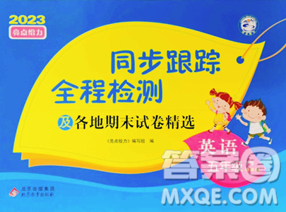 北京教育出版社2023同步跟蹤全程檢測(cè)五年級(jí)下冊(cè)英語(yǔ)譯林版參考答案