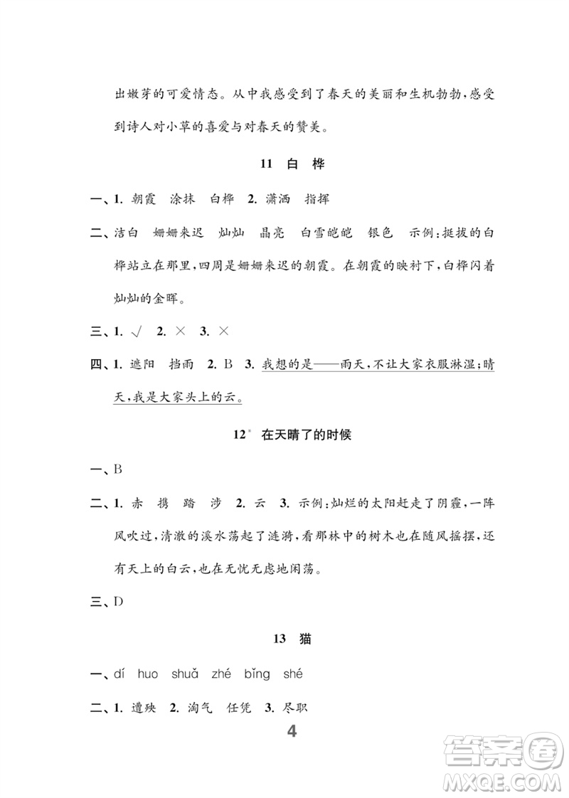 江蘇鳳凰教育出版社2023練習(xí)與測(cè)試小學(xué)語(yǔ)文四年級(jí)下冊(cè)人教版參考答案