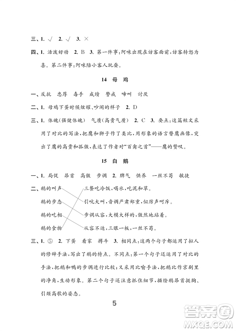 江蘇鳳凰教育出版社2023練習(xí)與測(cè)試小學(xué)語(yǔ)文四年級(jí)下冊(cè)人教版參考答案