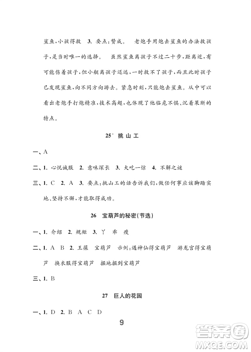 江蘇鳳凰教育出版社2023練習(xí)與測(cè)試小學(xué)語(yǔ)文四年級(jí)下冊(cè)人教版參考答案