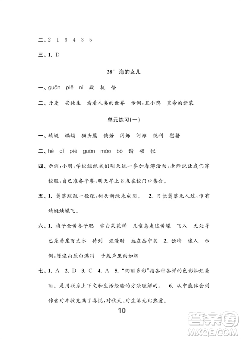 江蘇鳳凰教育出版社2023練習(xí)與測(cè)試小學(xué)語(yǔ)文四年級(jí)下冊(cè)人教版參考答案