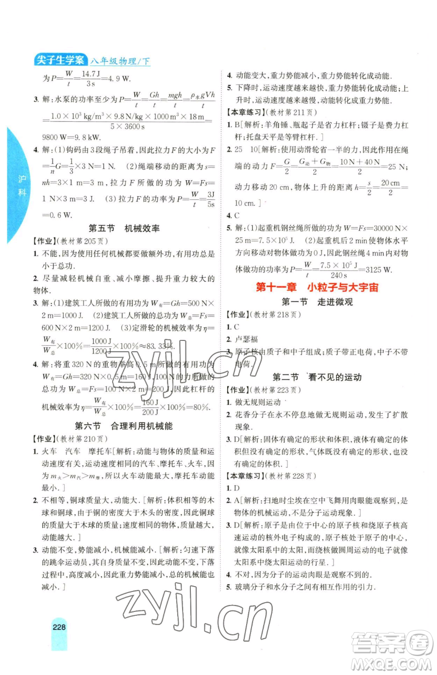 吉林人民出版社2023尖子生學(xué)案八年級(jí)下冊(cè)物理滬科版參考答案