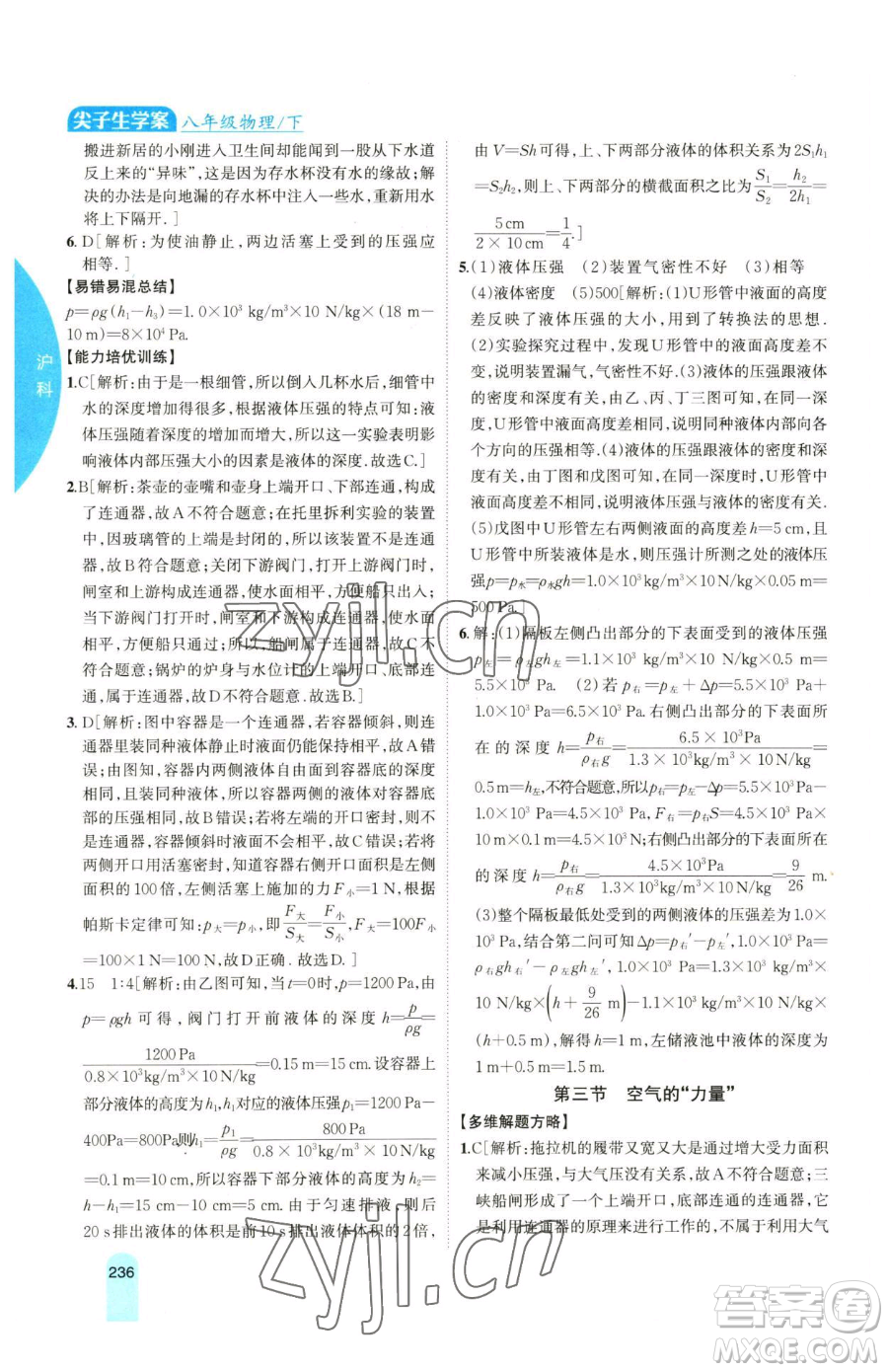 吉林人民出版社2023尖子生學(xué)案八年級(jí)下冊(cè)物理滬科版參考答案