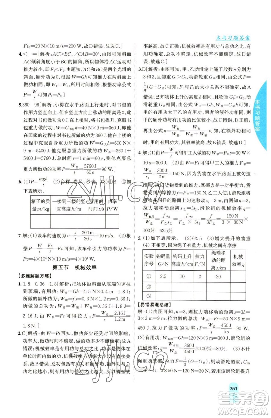 吉林人民出版社2023尖子生學(xué)案八年級(jí)下冊(cè)物理滬科版參考答案