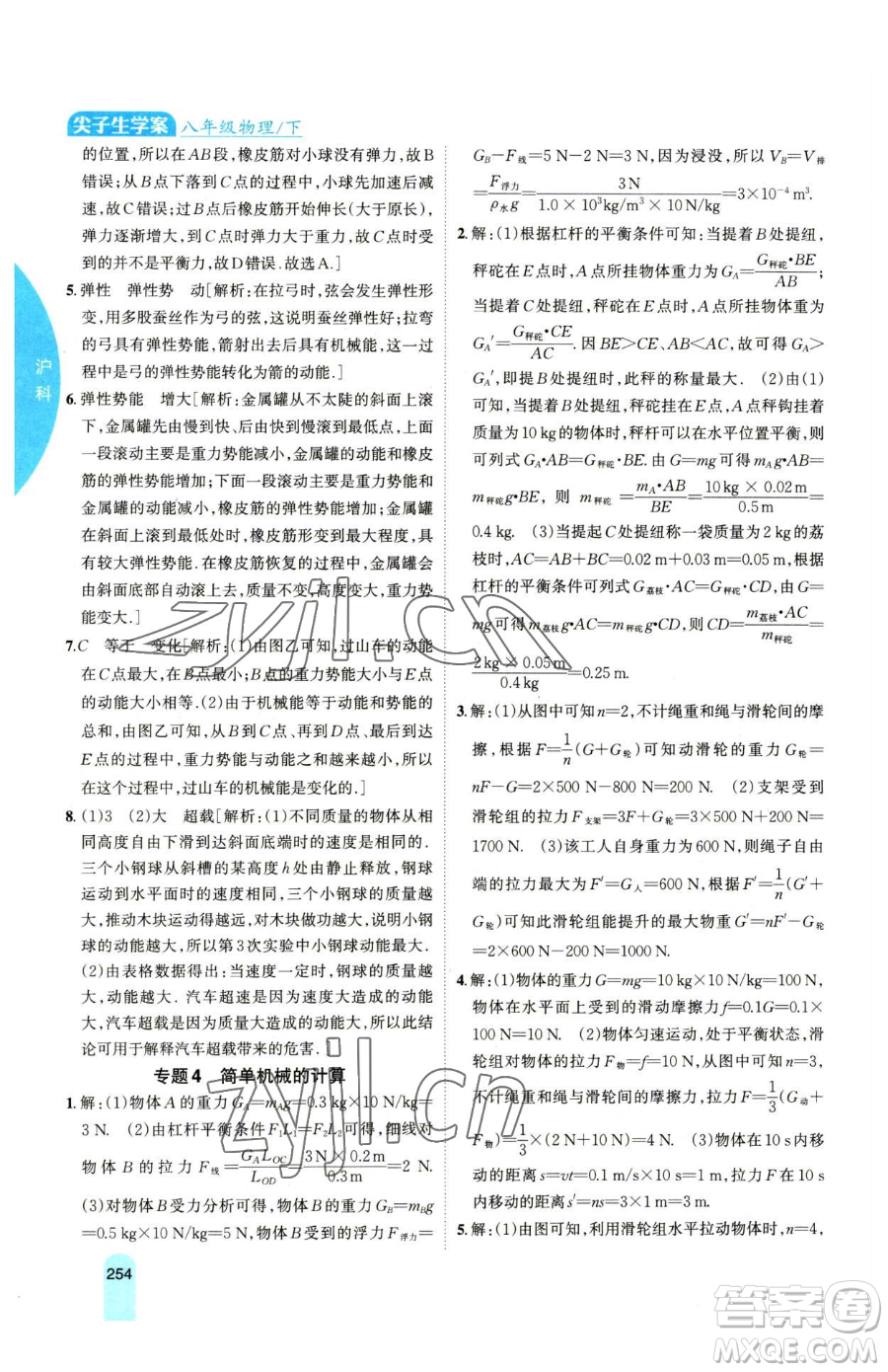 吉林人民出版社2023尖子生學(xué)案八年級(jí)下冊(cè)物理滬科版參考答案