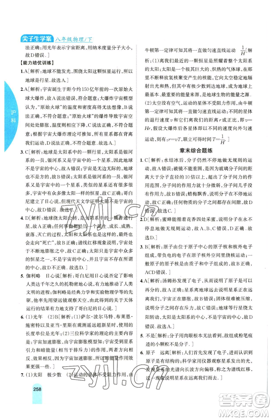 吉林人民出版社2023尖子生學(xué)案八年級(jí)下冊(cè)物理滬科版參考答案