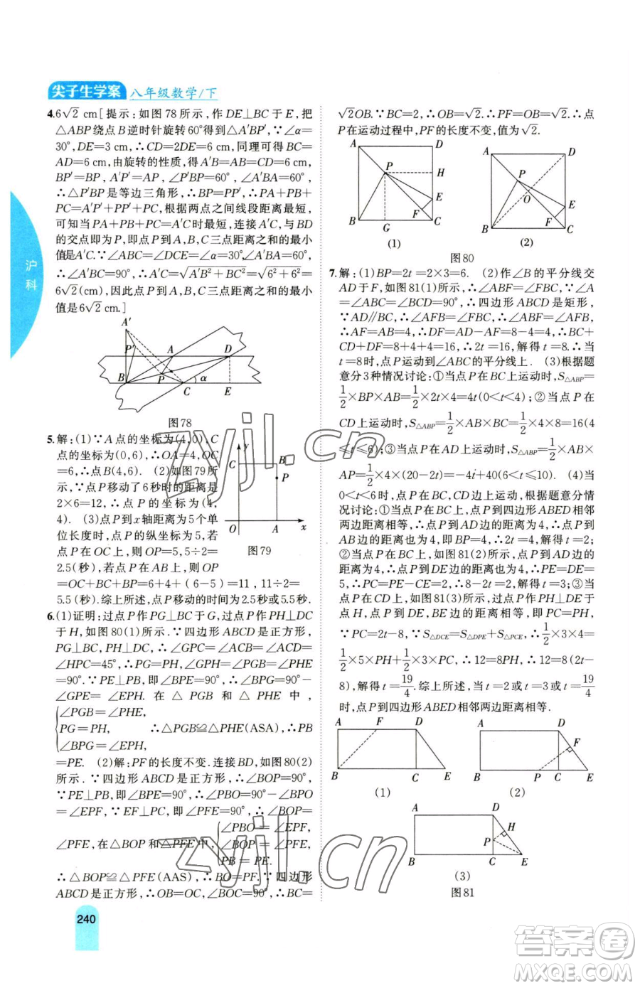 吉林人民出版社2023尖子生學(xué)案八年級下冊數(shù)學(xué)滬科版參考答案