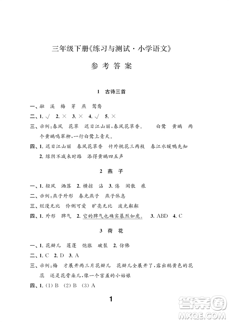 江蘇鳳凰教育出版社2023練習(xí)與測試小學(xué)語文三年級下冊人教版參考答案