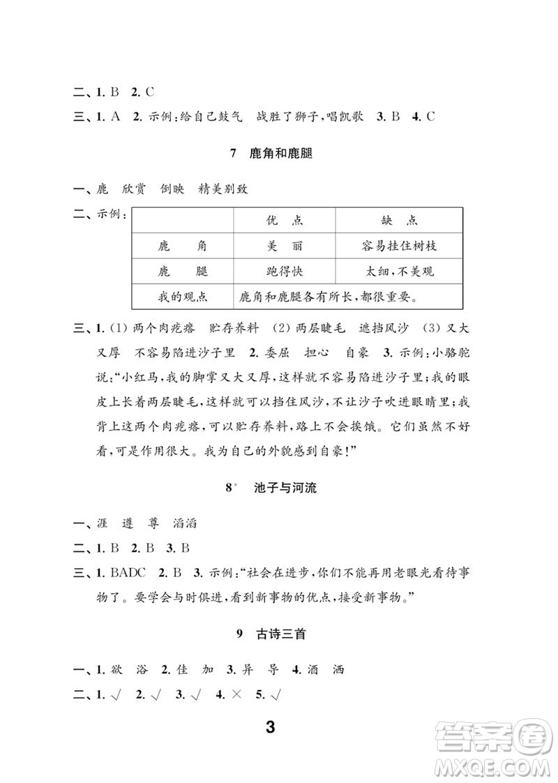 江蘇鳳凰教育出版社2023練習(xí)與測試小學(xué)語文三年級下冊人教版參考答案