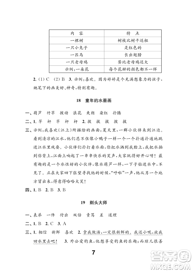 江蘇鳳凰教育出版社2023練習(xí)與測試小學(xué)語文三年級下冊人教版參考答案