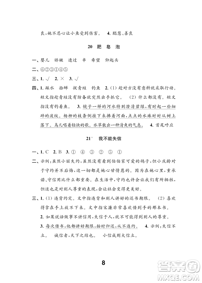 江蘇鳳凰教育出版社2023練習(xí)與測試小學(xué)語文三年級下冊人教版參考答案