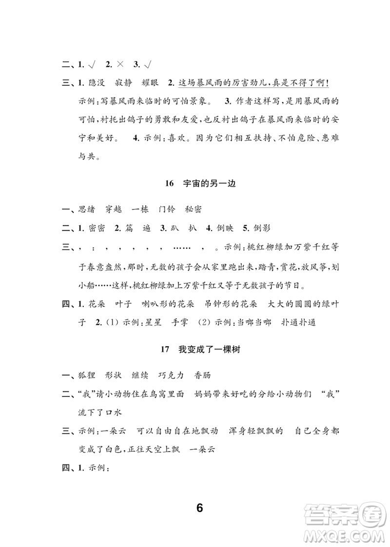 江蘇鳳凰教育出版社2023練習(xí)與測試小學(xué)語文三年級下冊人教版參考答案