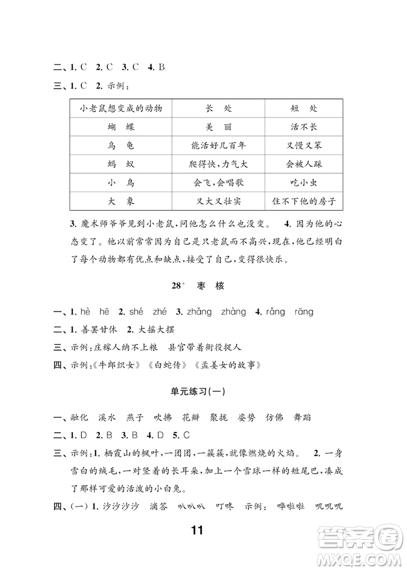 江蘇鳳凰教育出版社2023練習(xí)與測試小學(xué)語文三年級下冊人教版參考答案