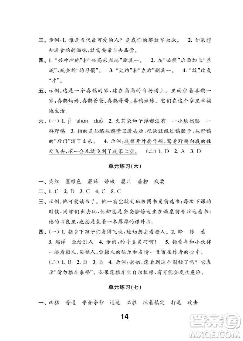 江蘇鳳凰教育出版社2023練習(xí)與測試小學(xué)語文三年級下冊人教版參考答案