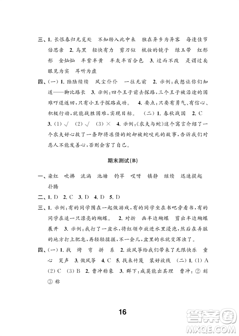 江蘇鳳凰教育出版社2023練習(xí)與測試小學(xué)語文三年級下冊人教版參考答案