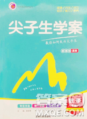 吉林人民出版社2023尖子生學(xué)案八年級(jí)下冊(cè)數(shù)學(xué)冀教版參考答案