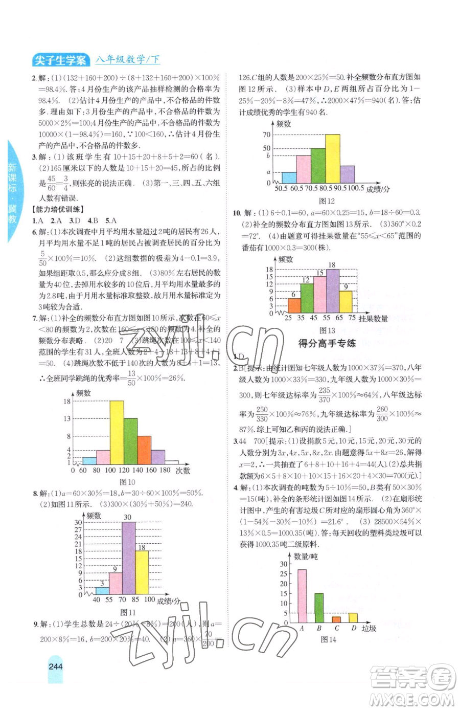 吉林人民出版社2023尖子生學(xué)案八年級(jí)下冊(cè)數(shù)學(xué)冀教版參考答案