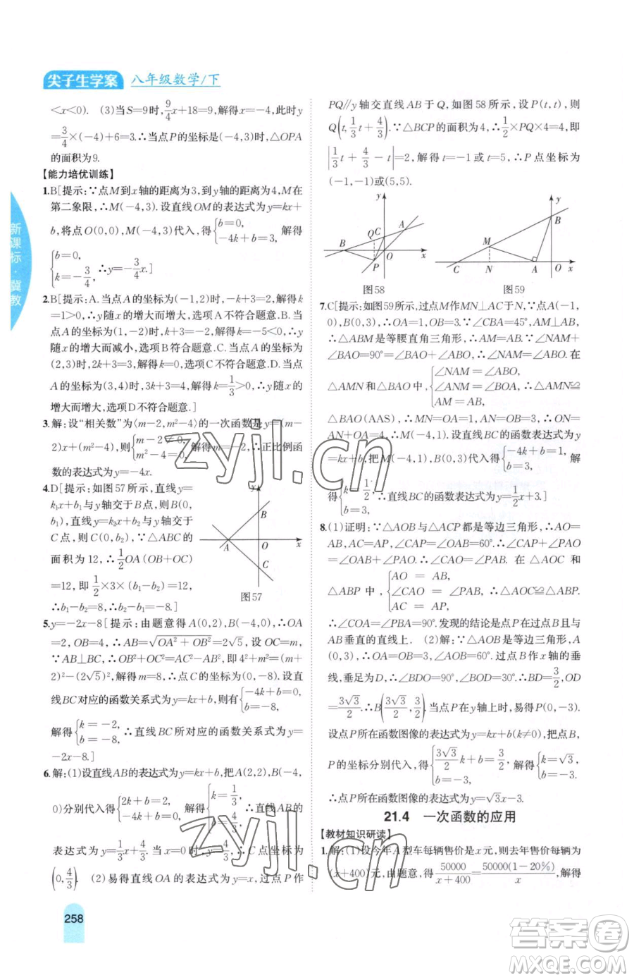 吉林人民出版社2023尖子生學(xué)案八年級(jí)下冊(cè)數(shù)學(xué)冀教版參考答案