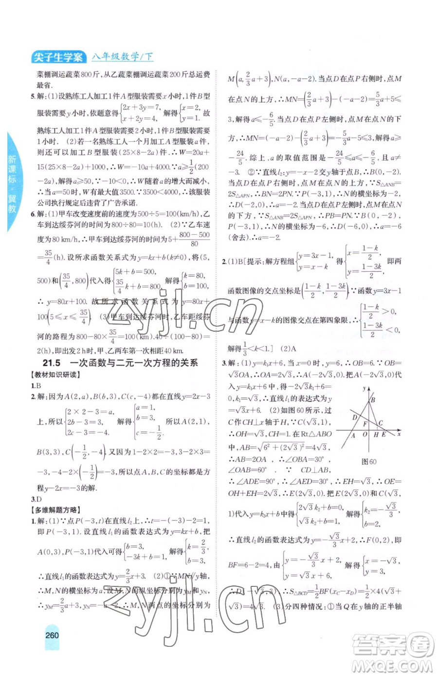 吉林人民出版社2023尖子生學(xué)案八年級(jí)下冊(cè)數(shù)學(xué)冀教版參考答案