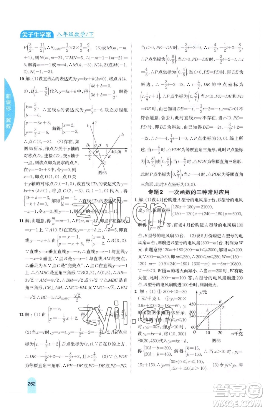 吉林人民出版社2023尖子生學(xué)案八年級(jí)下冊(cè)數(shù)學(xué)冀教版參考答案