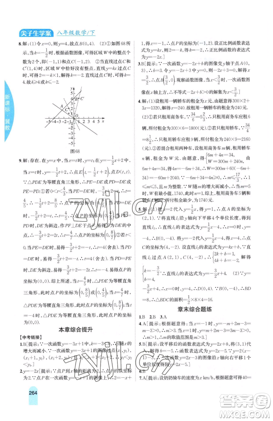 吉林人民出版社2023尖子生學(xué)案八年級(jí)下冊(cè)數(shù)學(xué)冀教版參考答案