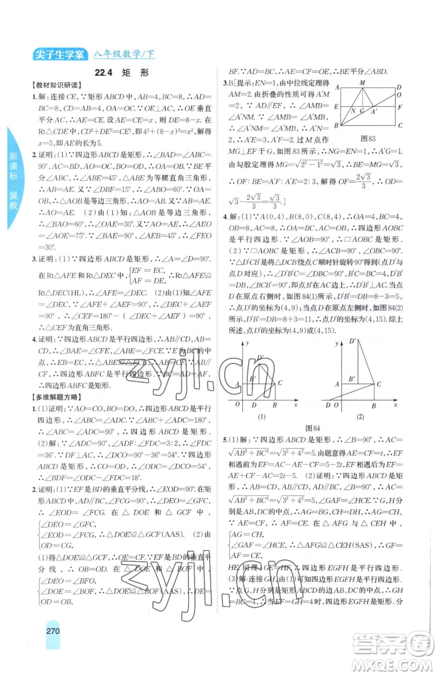 吉林人民出版社2023尖子生學(xué)案八年級(jí)下冊(cè)數(shù)學(xué)冀教版參考答案