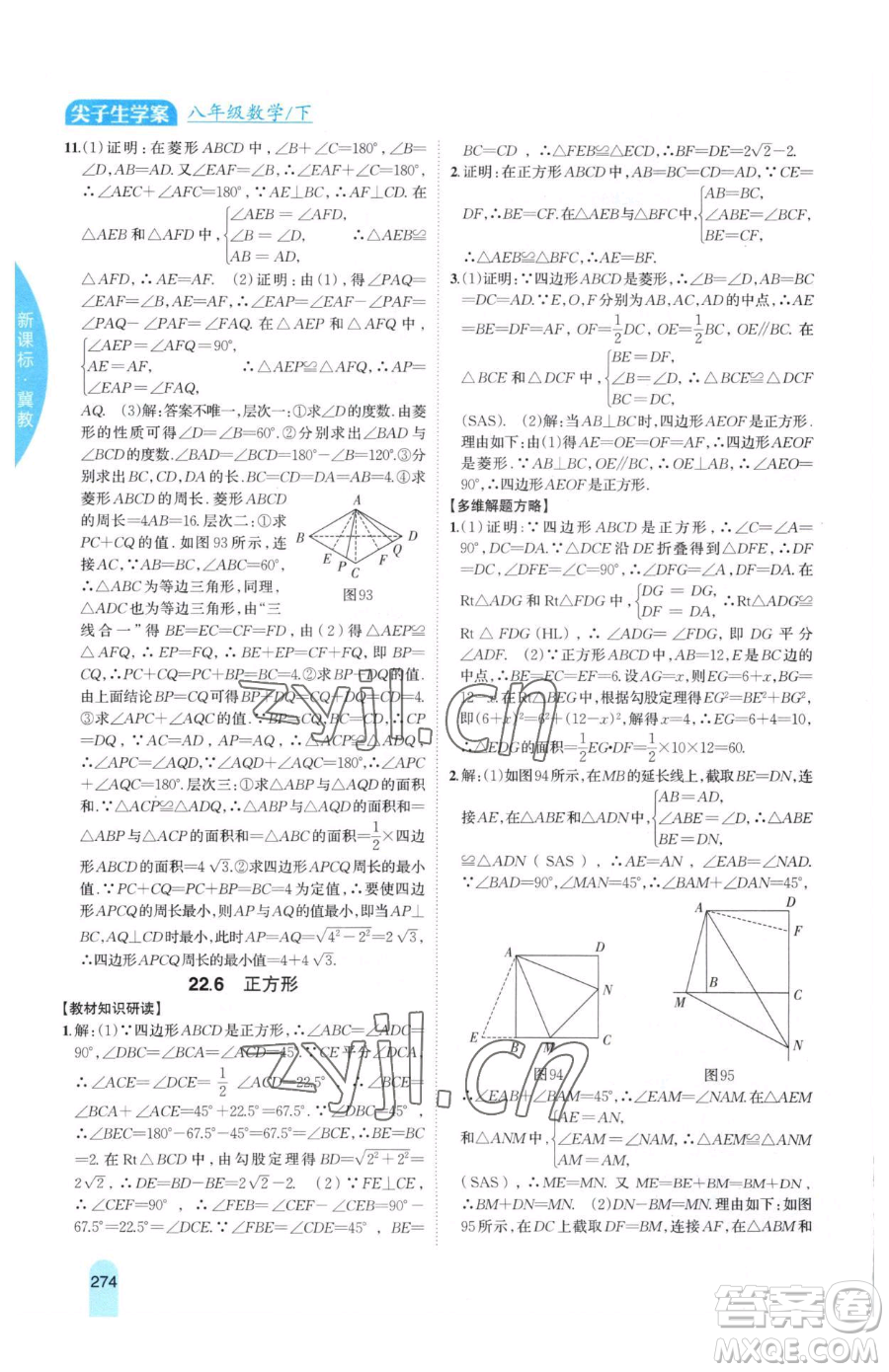 吉林人民出版社2023尖子生學(xué)案八年級(jí)下冊(cè)數(shù)學(xué)冀教版參考答案