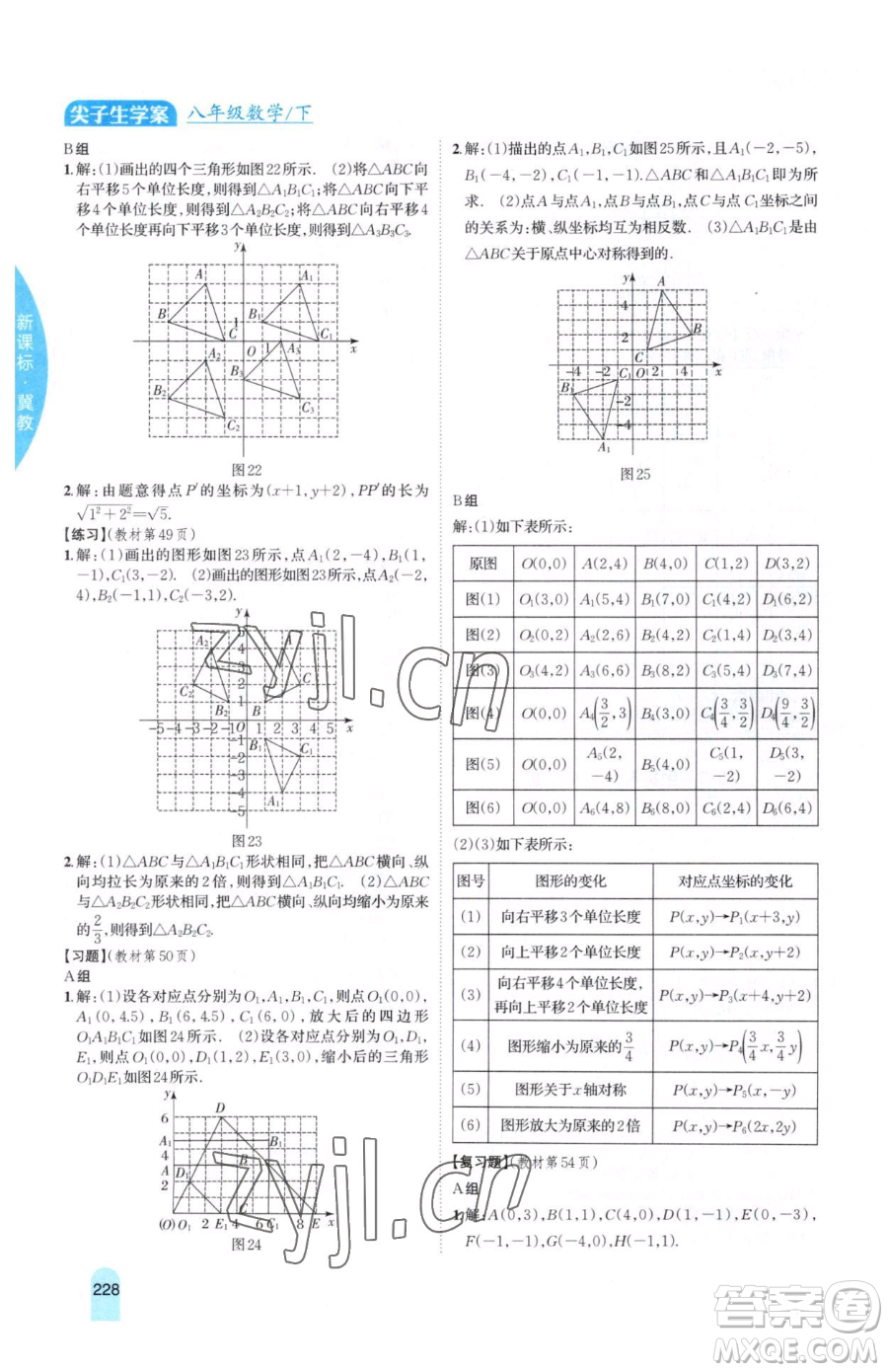 吉林人民出版社2023尖子生學(xué)案八年級(jí)下冊(cè)數(shù)學(xué)冀教版參考答案