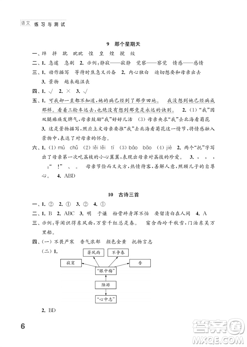 江蘇鳳凰教育出版社2023練習(xí)與測(cè)試小學(xué)語(yǔ)文六年級(jí)下冊(cè)人教版參考答案