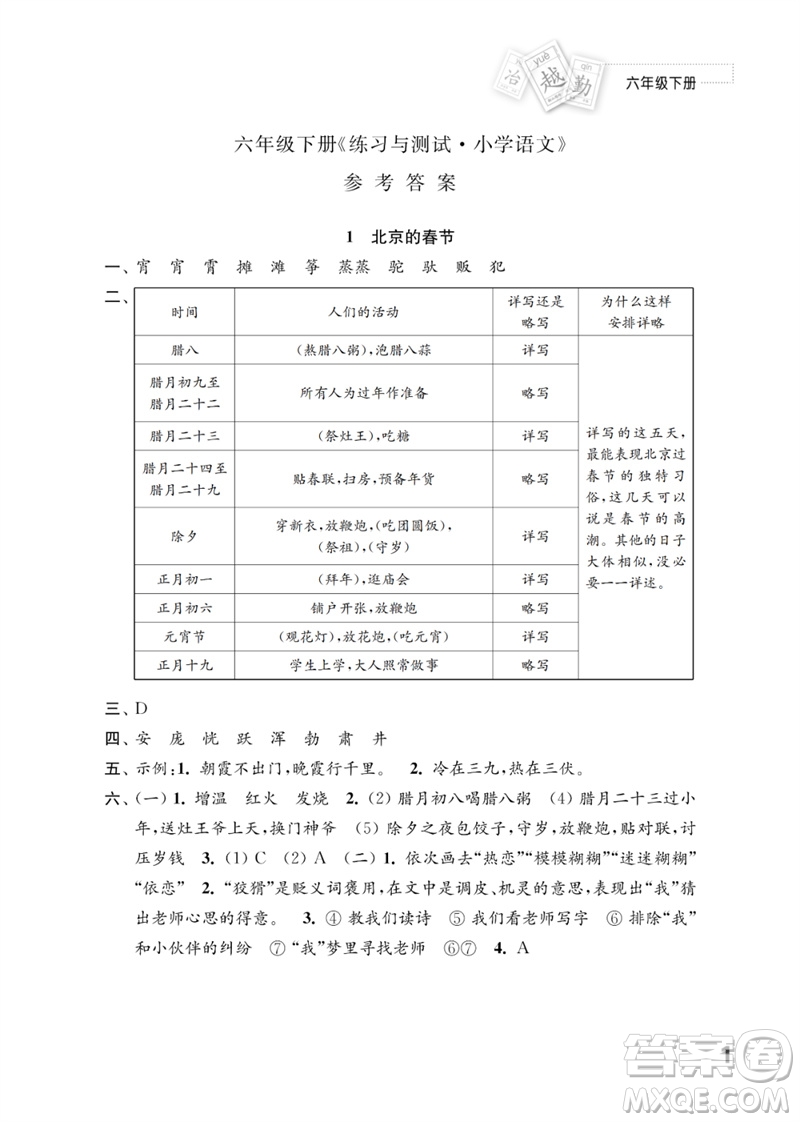 江蘇鳳凰教育出版社2023練習(xí)與測(cè)試小學(xué)語(yǔ)文六年級(jí)下冊(cè)人教版參考答案